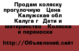 Продам коляску прогулочную › Цена ­ 6 000 - Калужская обл., Калуга г. Дети и материнство » Коляски и переноски   